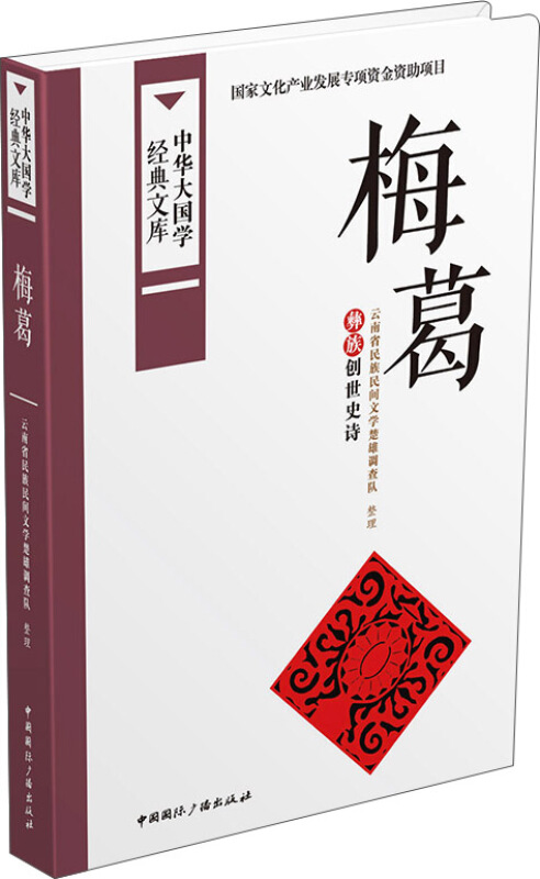 梅葛-中华大国学经典文库