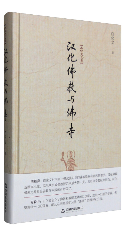 汉化佛教与佛寺-白化文文集