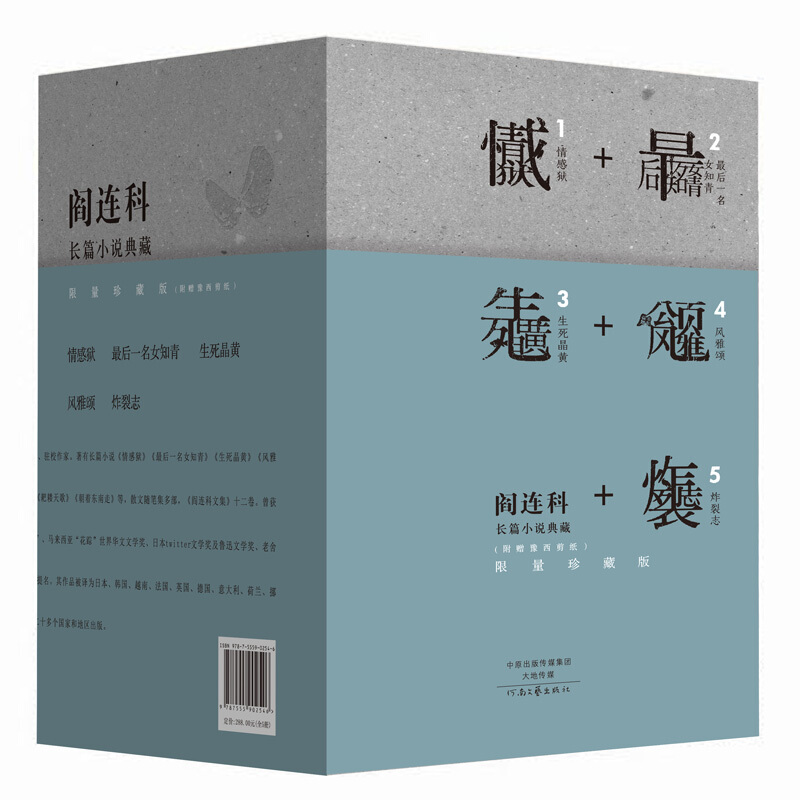 “阎连科长篇小说典藏”(限量珍藏版)