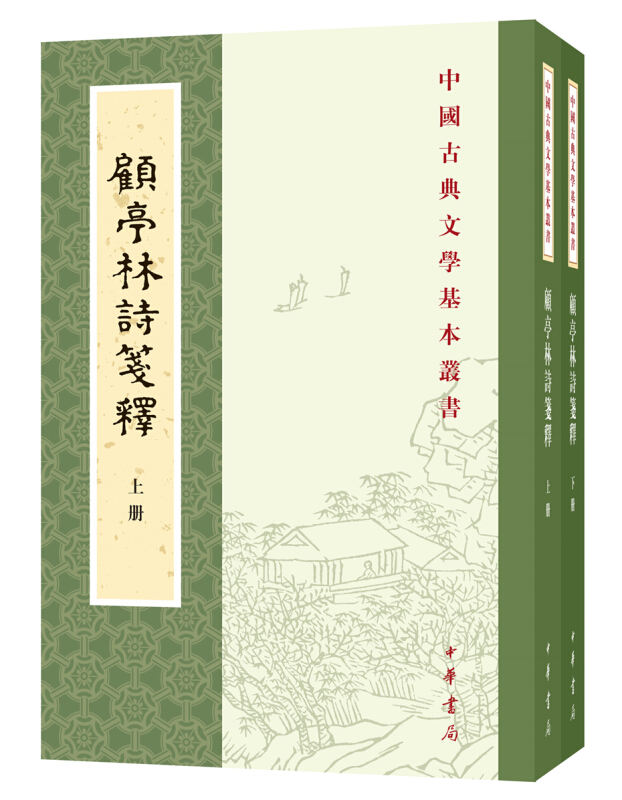 顾亭林诗笺释(全2册·中国古典文学基本丛书)