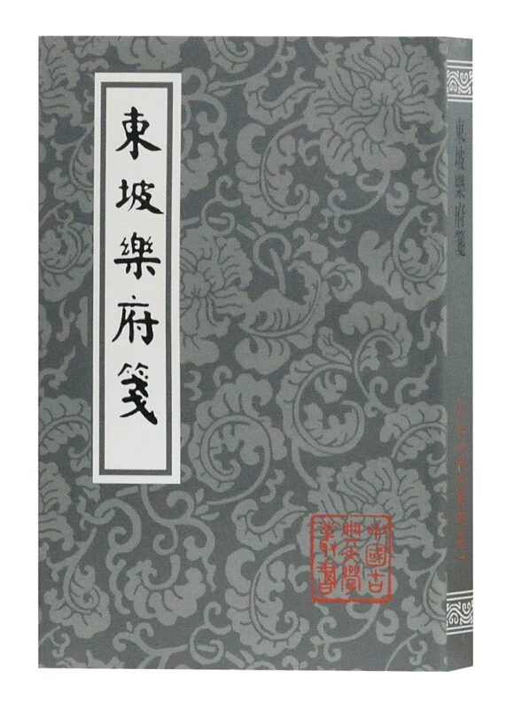 东坡乐府笺(平)