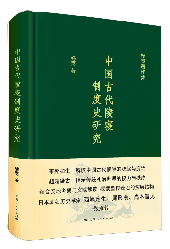 中国古代陵寝制度史研究(杨宽著作集)