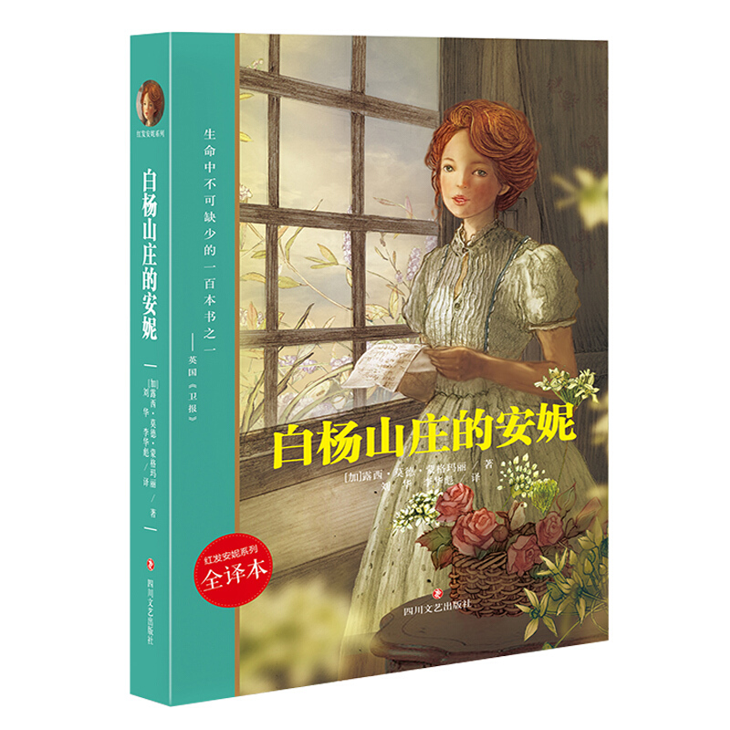 红发安妮系列:白杨山庄的安妮(儿童读物)