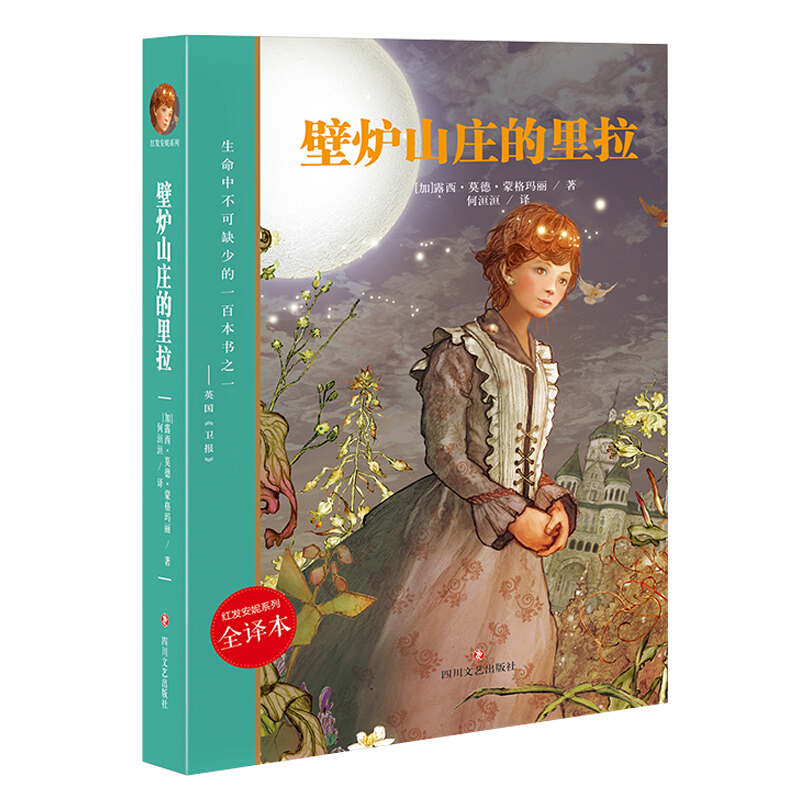 红发安妮系列:壁炉山庄的里拉(儿童读物)