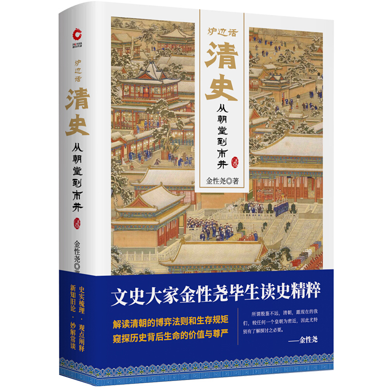 炉边话清史:从朝堂到市井