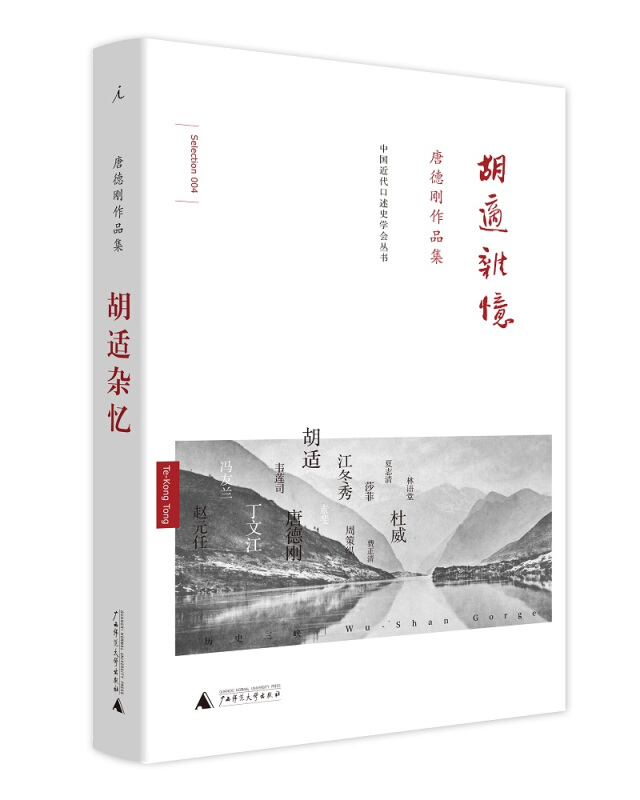 胡适杂忆