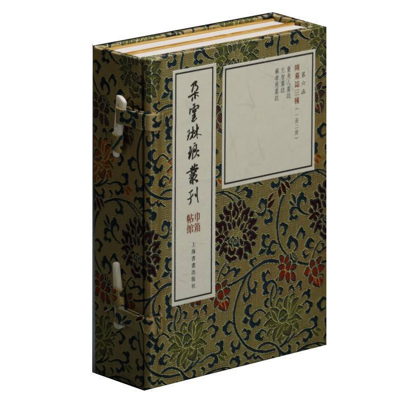 新书--朵云琳琅丛刊·巾箱帖馆:隋墓志三种(一函二册)第六函