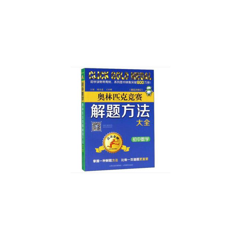 点击品牌·奥林匹克竞赛解题方法大全点击金牌.初中数学奥林匹克竞赛解题方法大全