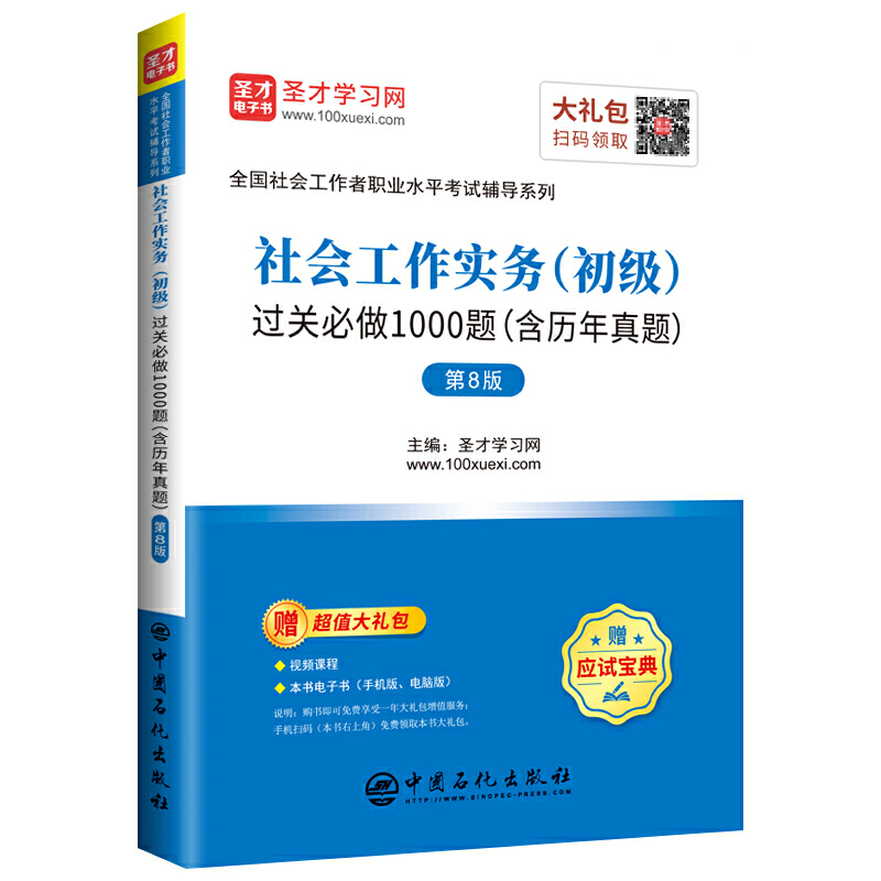 社会工作实务(初级)过关必做1000题(含历年真题)-第8版-赠超值大礼包