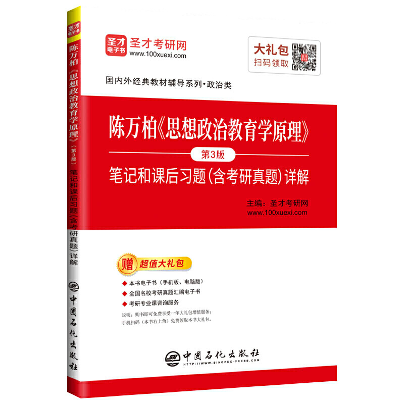 陈万柏《思想政治教育学原理》笔记和课后习题(含考研真题)详解-第3版-赠超值大礼包