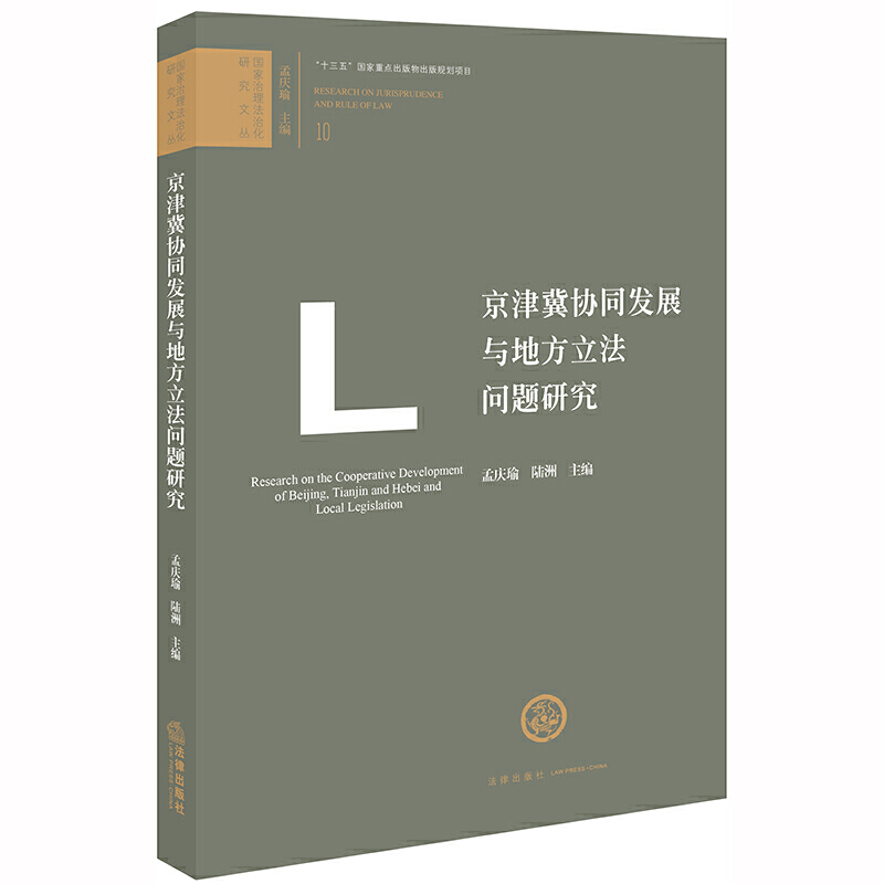 国家治理法治化研究文丛京津冀协同发展与地方立法问题研究