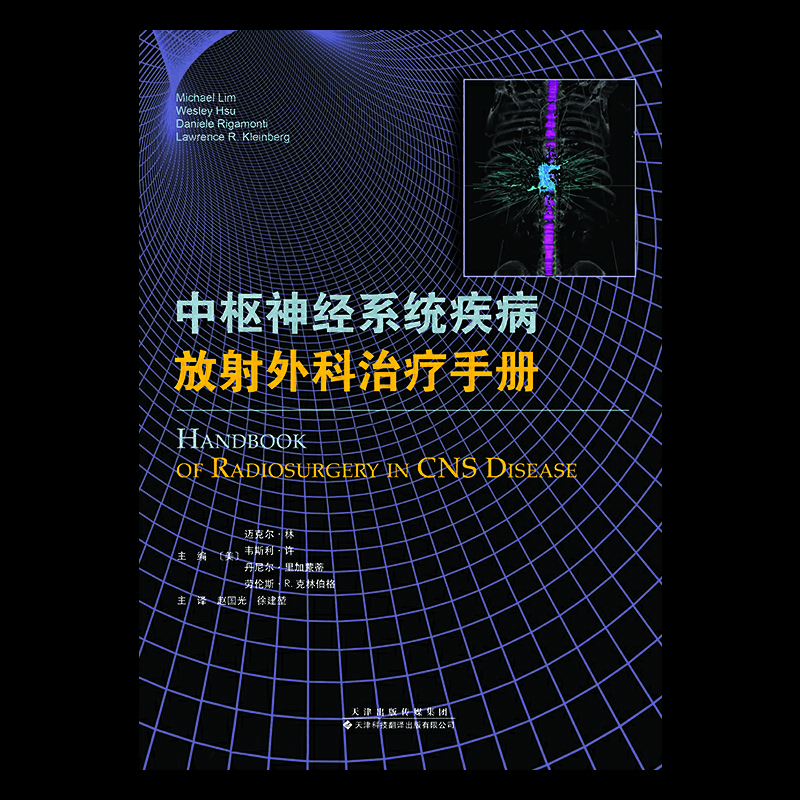 中枢神经系统疾病放射外科治疗手册