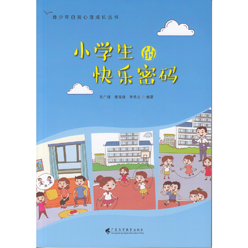 小学生的快乐密码/青少年自我心理成长丛书