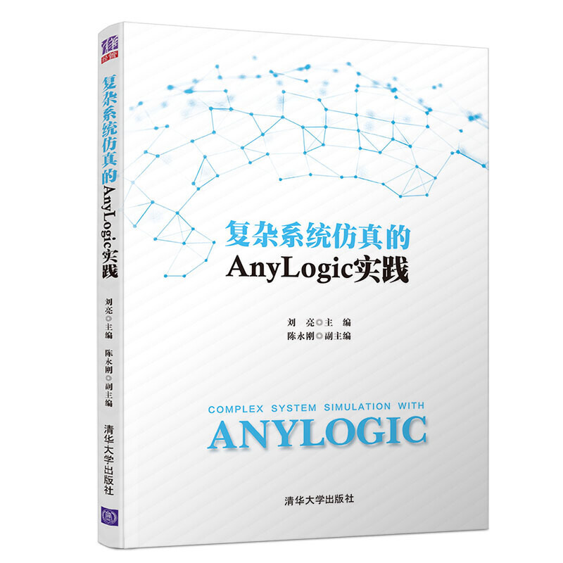 复杂系统仿真的ANYLOGIC实践