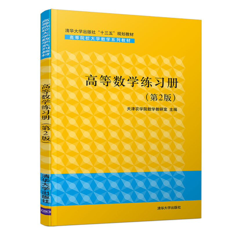 高等院校大学数学系列教材高等数学练习册(第2版)/天津农学院数学教研室