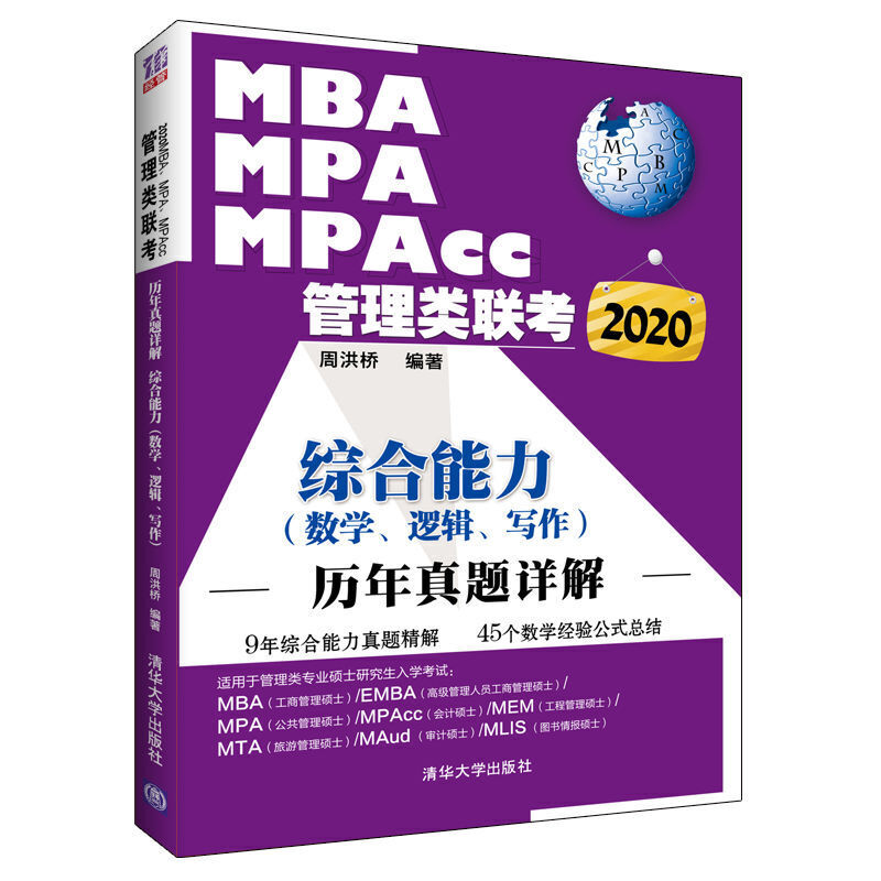 2020综合能力(数学.逻辑.写作)/MBA.MPA.MPACC管理类联考历年真题详解