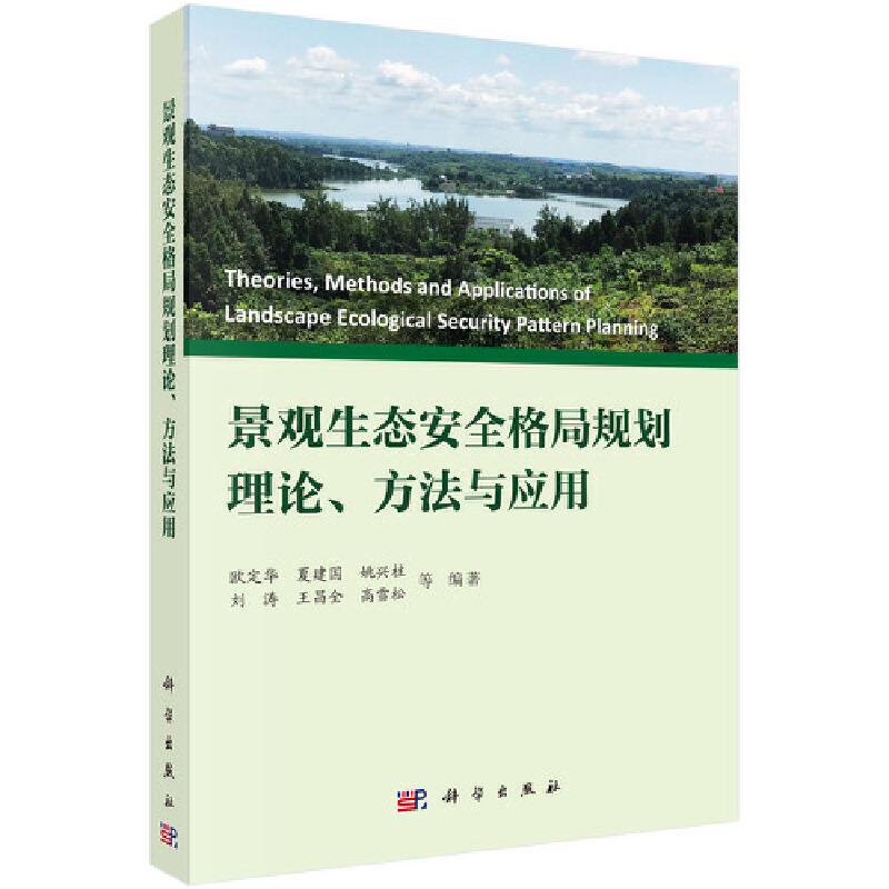 景观生态安全格局规划理论.方法与应用