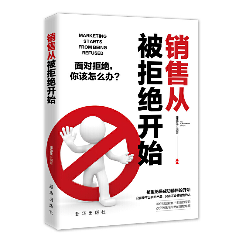 销售从被拒绝开始:面对拒绝,你该怎么办?