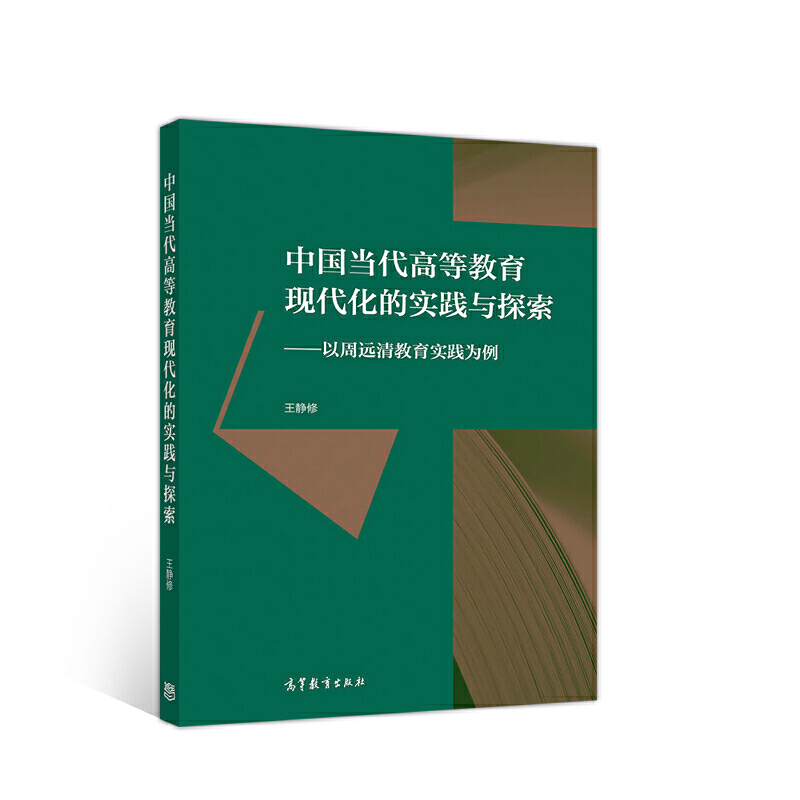 中国当代高等教育现代化的实践与探索:以周远清教育实践为例