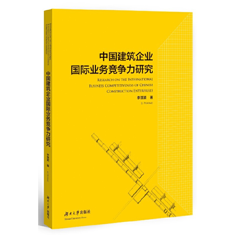 中国建筑企业国际业务竞争力研究