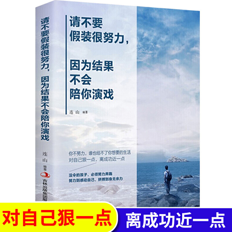 请不要假装很努力,因为结果不会陪你演戏