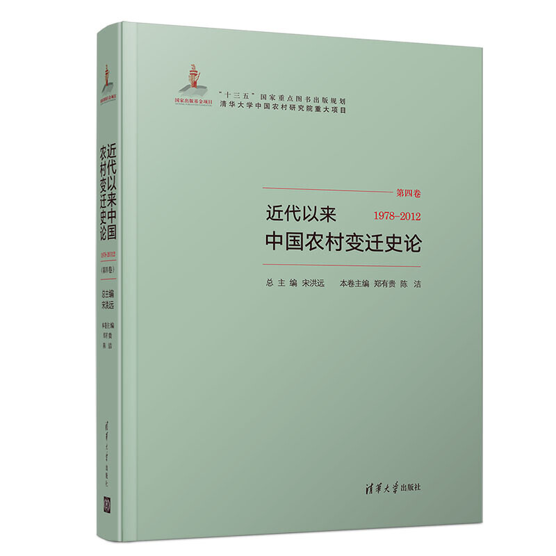 (1978-2012)近代以来中国农村变迁史论
