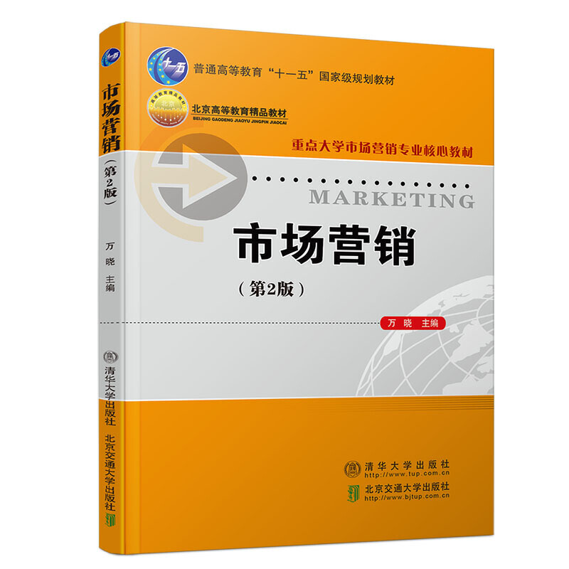 重点大学市场营销专业核心教材市场营销(第2版)/万晓
