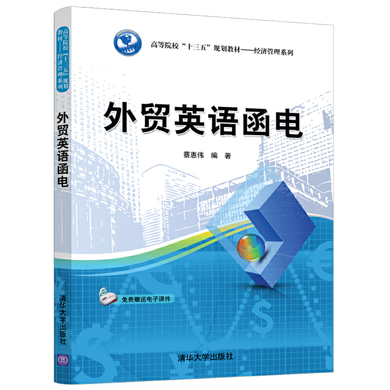 高等院校“十三五”规划教材——经济管理系列外贸英语函电/蔡惠伟