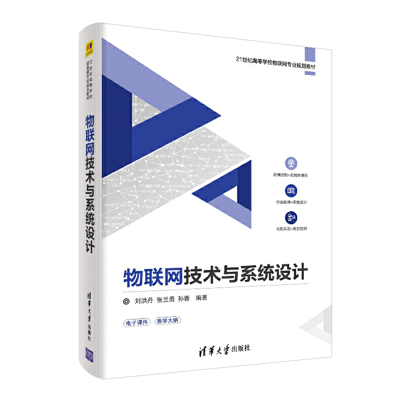 21世纪高等学校物联网专业规划教材物联网技术与系统设计/刘洪丹