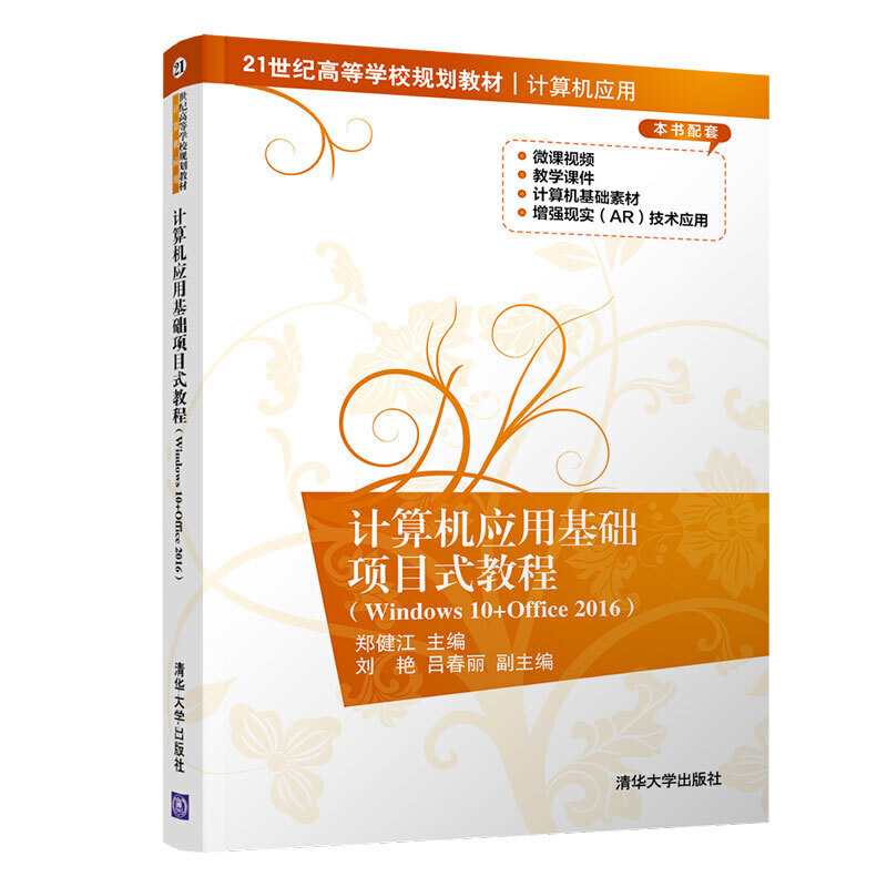 21世纪高等学校规划教材·计算机应用计算机应用基础项目式教程(WINDOWS 10+OFFICE 2016)/郑健江