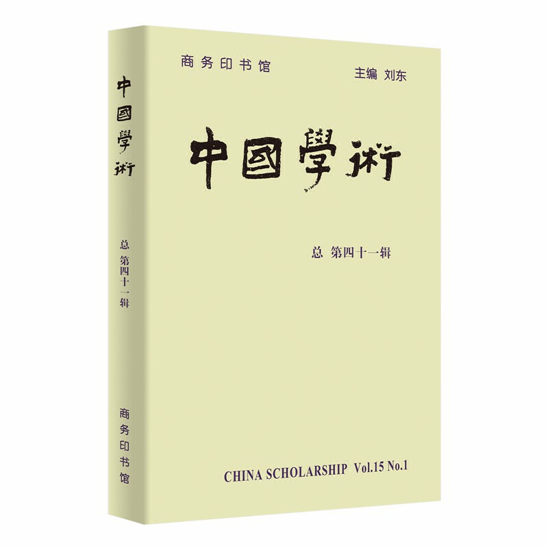 中国学术-总第四十一辑