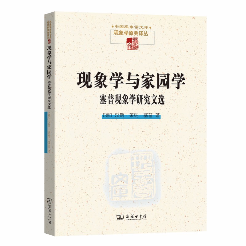 现象学与家园学-塞普现象学研究文选