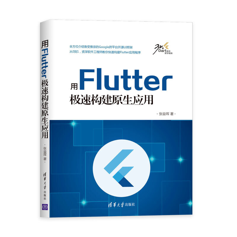 用Flutter极速构建原生应用