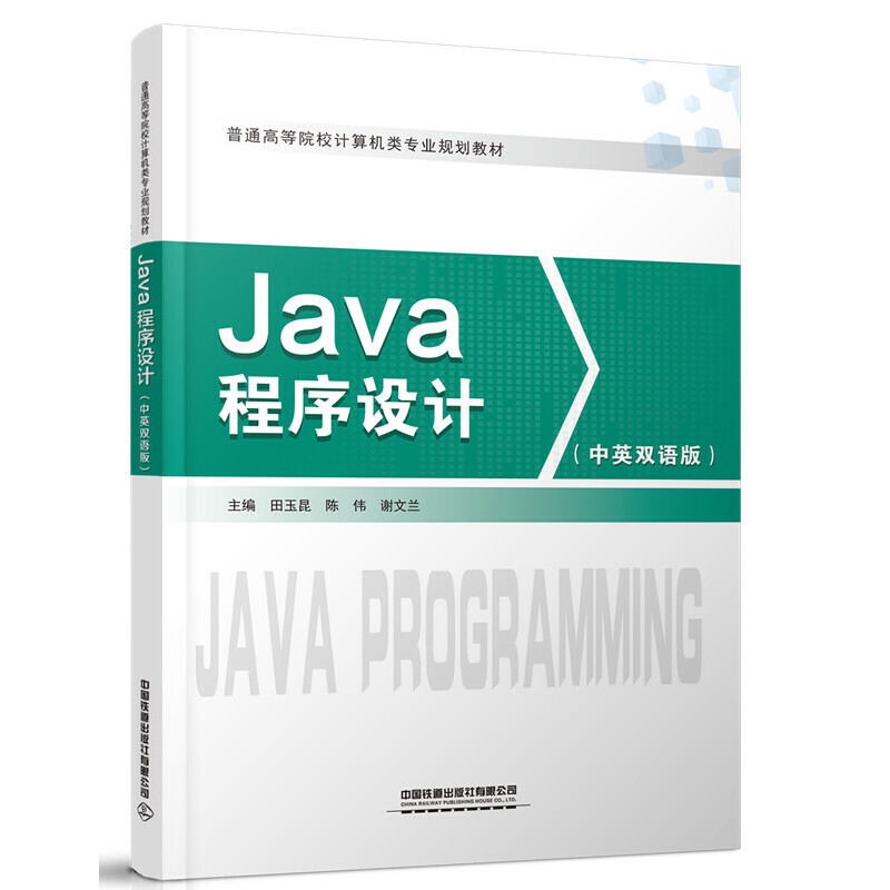 Java程序设计(中英双语版)