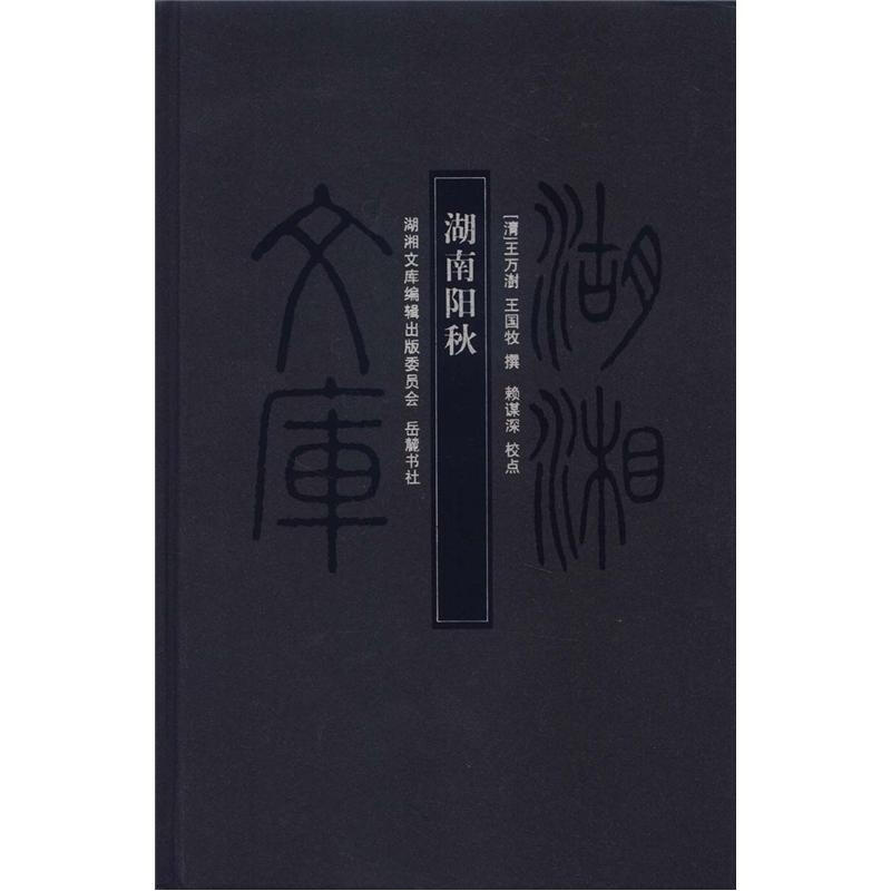 (精)湖湘文库:湖南阳秋