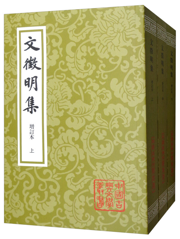 中国古典文学丛书:文征明集(全三册)
