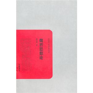 魏晋思想论