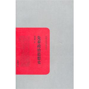 先秦政治思想史