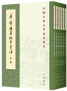 中国古典文学基本丛书---辛弃疾编年笺注(全六册)