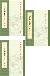 中国古典文学基本丛书---张籍集系年校注(全三册)