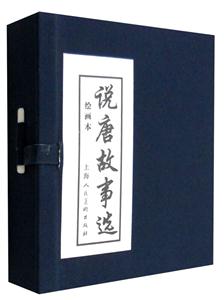 说唐故事选-全套6册-绘画本