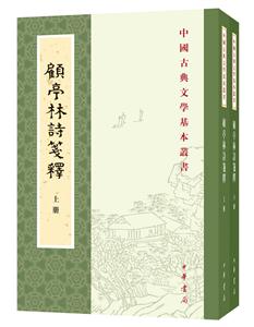 顾亭林诗笺释(全2册·中国古典文学基本丛书)