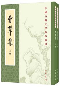 中国古典文学基本丛书曾巩集(上下)/中国古典文学基本丛书