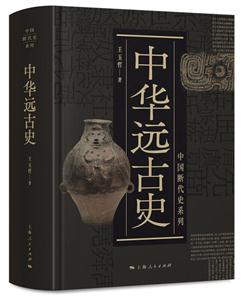 中国断代史系列中华远古史