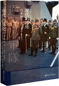 启微现代的异化:(1878-1945)日本陆军史