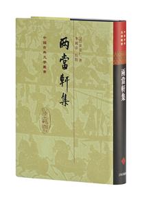 新书--中国古典文学丛书: 两当轩集(精装)