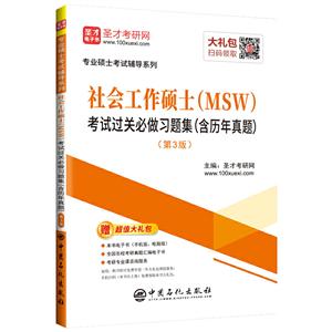 社会工作硕士(MSW)考试过关必做习题集(含历年真题)-第3版