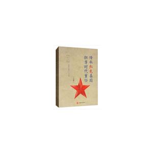 传承红色基因 担当时代重任(全2册)