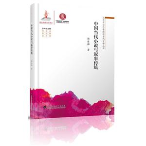 中国当代小说与叙事传统
