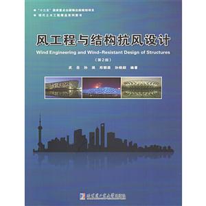 “十三五”国家重点出版物出版规划项目·现代土木工程精品系列图书风工程与结构抗风设计